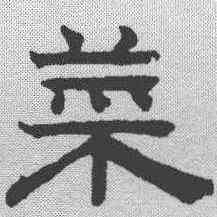 菜,趙孟𫖯 ,書法字典